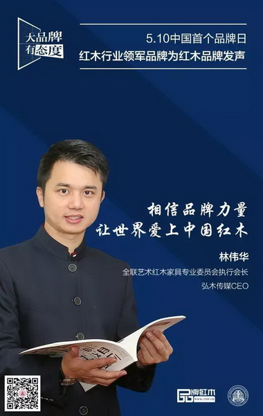 全聯(lián)藝術(shù)紅木家具專業(yè)委員會執(zhí)行會長、弘木傳媒CEO林偉華