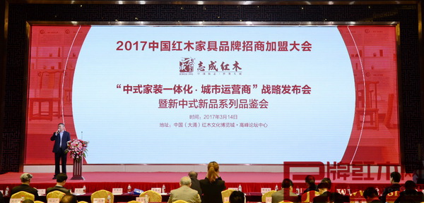志成紅木“家裝一體化·城市運(yùn)營商”戰(zhàn)略發(fā)布會隆重舉行