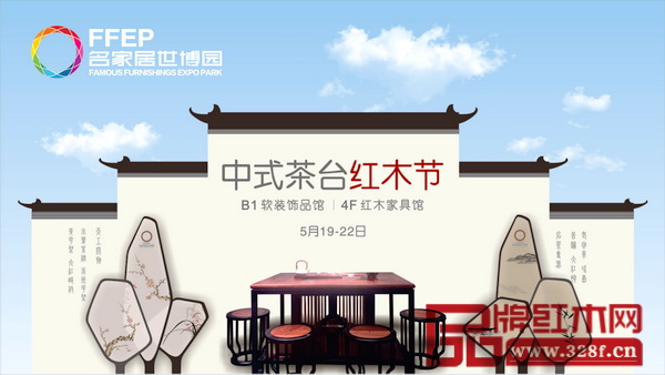 名家居世博園“中式茶臺紅木節”于5月19日-22日舉行