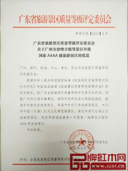 廣東省旅游景區質量等級評定委員會關于國家4A級旅游景區申請的批復 廣東省旅游景區質量等級評定委員會關于國家4A級旅游景區申請的批復