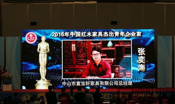 富寶軒紅木總經理張奕海榮獲“2016年中國紅木家具杰出青年企業家”