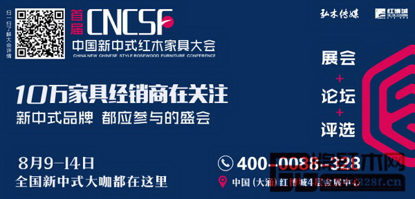 首屆中國新中式紅木家具大會(huì)將于8月9-14日在中國(大涌)紅木文化博覽城4層會(huì)展中心舉行 首屆中國新中式紅木家具大會(huì)將于8月9-14日在中國(大涌)紅木文化博覽城4層會(huì)展中心舉行