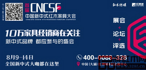 首屆中國新中式紅木家具大會將于8月9-14日在中國(大涌)紅木文化博覽城4層會展中心舉行 首屆中國新中式紅木家具大會將于8月9-14日在中國(大涌)紅木文化博覽城4層會展中心舉行