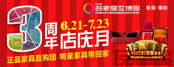 6月21日至7月23日，名家居世博園將舉辦盛大的店慶月“正品家具直購團 明星家具帶回家”主題活動