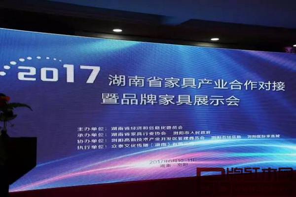 2017年湖南省家具產業合作對接暨品牌家具展示會在湖南瀏陽召開 2017年湖南省家具產業合作對接暨品牌家具展示會在湖南瀏陽召開
