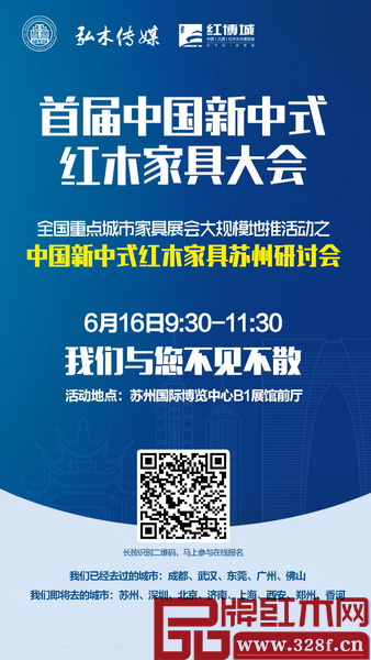 中國新中式紅木家具蘇州研討會將于6月16日上午召開,全面解讀“新中式”的現(xiàn)實發(fā)展及挑戰(zhàn),未來前景及策略 中國新中式紅木家具蘇州研討會將于6月16日上午召開,全面解讀“新中式”的現(xiàn)實發(fā)展及挑戰(zhàn),未來前景及策略