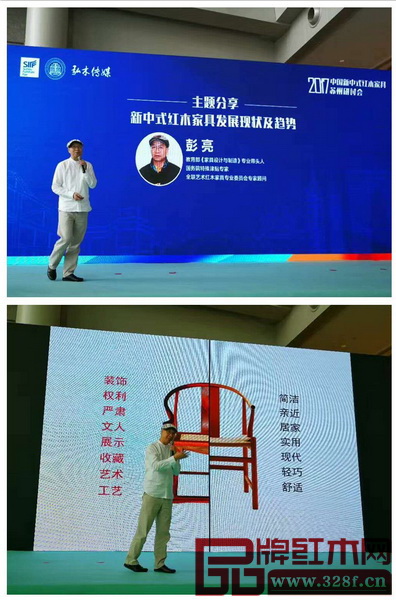 全聯藝術紅木家具專業(yè)委員會專家顧問、教育部《家具設計與制造》專業(yè)帶頭人、國務院特殊津貼專家彭亮以“新中式紅木家具發(fā)展現狀及趨勢”展開主題分享