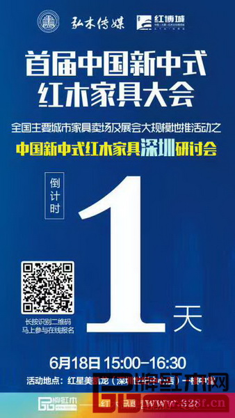 2017中國新中式紅木家具深圳研討會將于6月18日在深圳市福田區世紀中心紅星美凱龍舉行 2017中國新中式紅木家具深圳研討會將于6月18日在深圳市福田區世紀中心紅星美凱龍舉行