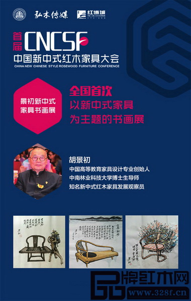 “15年新中式家具經典作品展暨景初新中式家具書畫展”將于8月9日-14日在中國（大涌）紅博城4層會展中心舉行