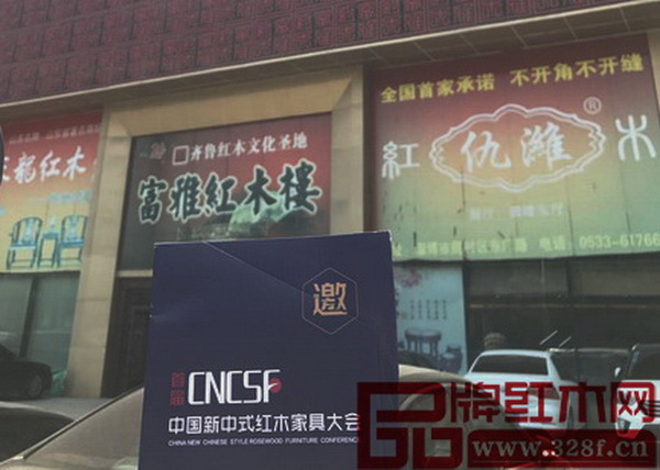 首屆中國新中式紅木家具大會全國主要城市家具賣場及展會第八站推活動走進濟南 首屆中國新中式紅木家具大會全國主要城市家具賣場及展會第八站推活動走進濟南