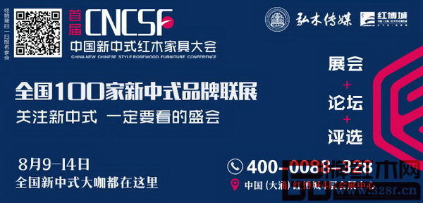 首屆中國新中式紅木家具大會將于8月9日-14日在中國（大涌）紅博城4層會展中心舉行