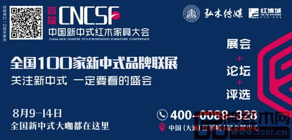 國內首個大規模新中式主題活動——首屆中國新中式紅木家具大會將于8月9日-14日在中國(大涌)紅木文化博覽城舉行 國內首個大規模新中式主題活動——首屆中國新中式紅木家具大會將于8月9日-14日在中國(大涌)紅木文化博覽城舉行