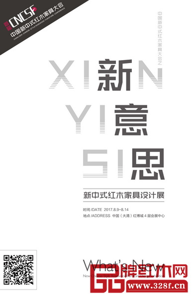 “新意思”新中式紅木家具設計展全面征集中國紅木家具行業(yè)最優(yōu)秀的新中式紅木家具作品。