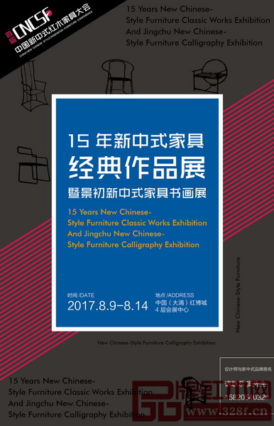 “15年新中式家具經(jīng)典作品展暨景初新中式家具書(shū)畫(huà)展”將于8月9日-14日在中國(guó)（大涌）紅博城4層會(huì)展中心舉行