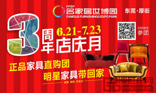 6月21日至7月23日,名家居世博園舉辦盛大店慶月“正品家具直購團·明星家具帶回家”主題活動 6月21日至7月23日,名家居世博園舉辦盛大店慶月“正品家具直購團·明星家具帶回家”主題活動