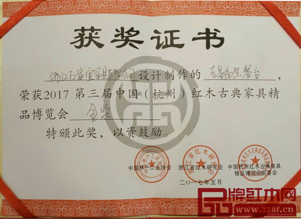 檀風旗下《吉星高照餐臺》獲2017中國（杭州）紅木古典家具精品博覽會金獎