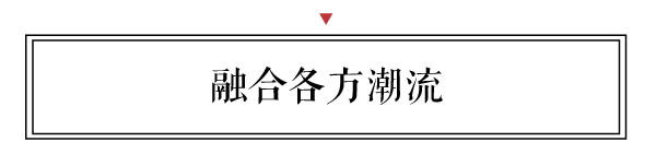 新中式設計非常重要，既要美觀，又要實用，還要融合各方面的潮流。既符合國際上的潮流，又不失中國的本色。