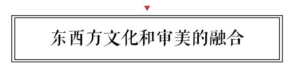 新中式表達了對淡雅含蓄、古典端莊的東方式精神境界的追求，也是東西方文化和審美的一種融合和交流。