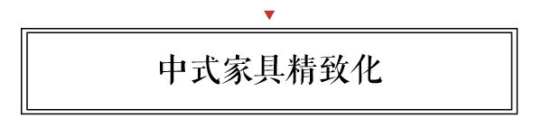 讓新中式將市場上的中式家具加以精致化，這兩者的結合將產生真正的中國式家具。