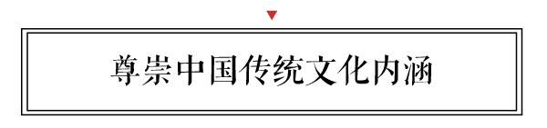 要尊崇中國傳統家具里最本真的文化內涵，在此基礎上與現代文化進行融合發展。