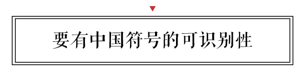 新中式的“新”是要與傳統家具拉開距離，融入現代人的生活理念；“中”是要有明顯的中國傳統符號的可識別性。