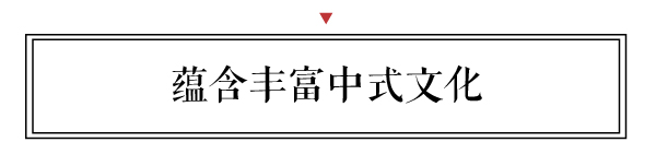 新中式蘊含著豐富的中式文化，符合現代人生活習慣和審美習性。