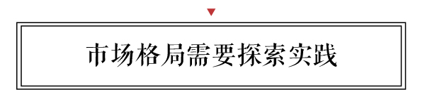 新中式市場格局的形成，需要企業家從多方面積極探索和大膽實踐。
