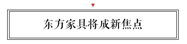 新中式將改變大眾消費觀，讓設計與材質融合的東方家具成為新焦點。
