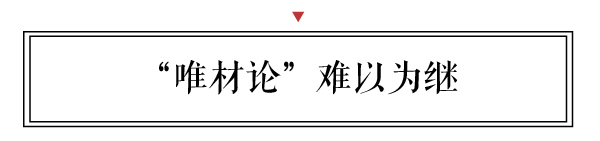 “唯材論”難以為繼，“新中式”帶給我們新思維、新舉措和新方向。