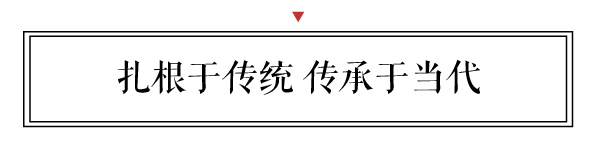 新中式應扎根于傳統，傳承于當代，以簡約顯神韻，不落俗套，弘揚中華優秀傳統文化，打造富有民族特色的現代時尚人文家居文化。