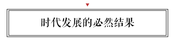 新中式是時代發展的必然結果，是中國文化基因與當代設計的結果。
