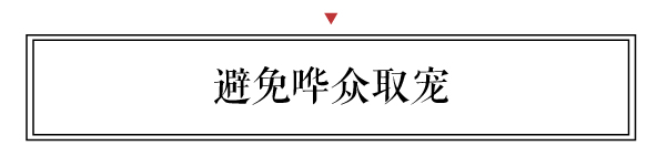 新中式要注重在傳承基礎上創新，避免粗制濫造，避免嘩眾取寵。