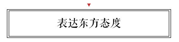 新中式要追溯中國傳統文化精髓，將傳統現代化，將藝術生活化，體現東方視角，表達東方態度。
