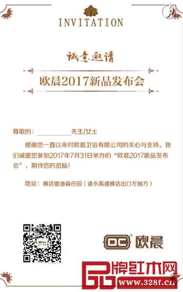 歐晨衛浴2017新品發布會邀請函