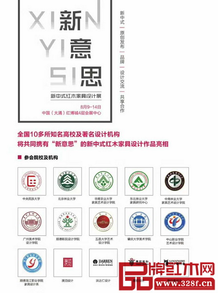 目前已有十多所高等院校及設計機構(gòu)率先參加“新意思”新中式紅木家具設計展 目前已有十多所高等院校及設計機構(gòu)率先參加“新意思”新中式紅木家具設計展