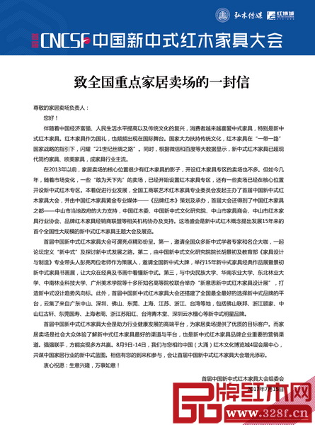 首屆中國新中式紅木家具大會組委會給全國重點(diǎn)家居賣場的邀請信 首屆中國新中式紅木家具大會組委會給全國重點(diǎn)家居賣場的邀請信