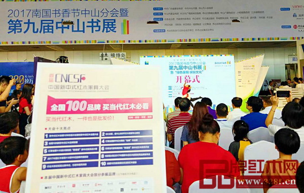 首屆中國(guó)新中式紅木家具大會(huì)組委會(huì)干事走進(jìn)“2017年南國(guó)書香節(jié)中山分會(huì)暨第九屆中山書展” 首屆中國(guó)新中式紅木家具大會(huì)組委會(huì)干事走進(jìn)“2017年南國(guó)書香節(jié)中山分會(huì)暨第九屆中山書展”