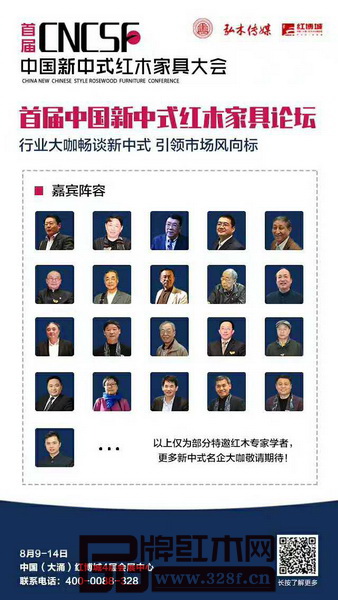 眾多重量級業(yè)界專家、學者將出席“首屆中國新中式紅木家具論壇”,暢談新中式、定義新中式、探索紅木家具產(chǎn)業(yè)發(fā)展新風向 眾多重量級業(yè)界專家、學者將出席“首屆中國新中式紅木家具論壇”,暢談新中式、定義新中式、探索紅木家具產(chǎn)業(yè)發(fā)展新風向