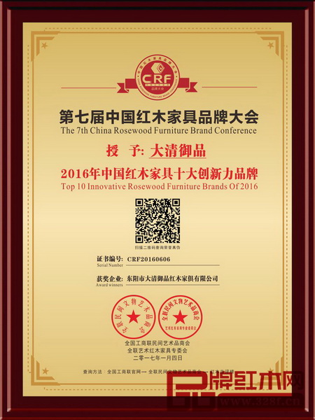 大清御品榮獲2016年中國(guó)紅木家具十大創(chuàng)新力品牌 大清御品榮獲2016年中國(guó)紅木家具十大創(chuàng)新力品牌