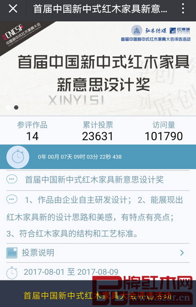 中國新中式紅木家具新意思設計獎投票頁面 中國新中式紅木家具新意思設計獎投票頁面