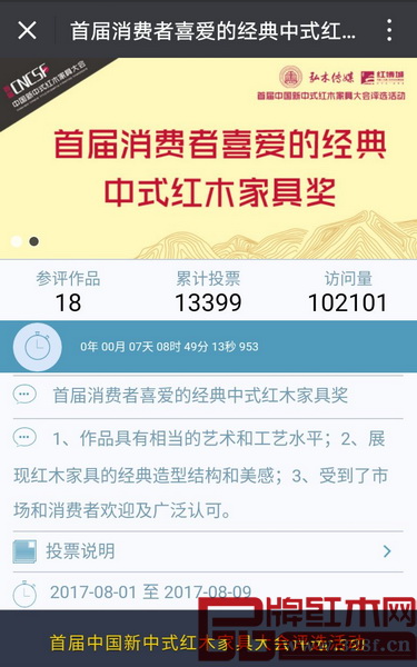 評選特設“中國新中式紅木家具新意思設計獎”及“消費者喜愛的經典中式紅木家具獎”兩大獎項 評選特設“中國新中式紅木家具新意思設計獎”及“消費者喜愛的經典中式紅木家具獎”兩大獎項