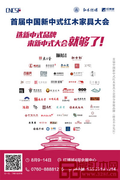 首屆中國新中式紅木家具大會匯聚上百家優秀品牌 首屆中國新中式紅木家具大會匯聚上百家優秀品牌