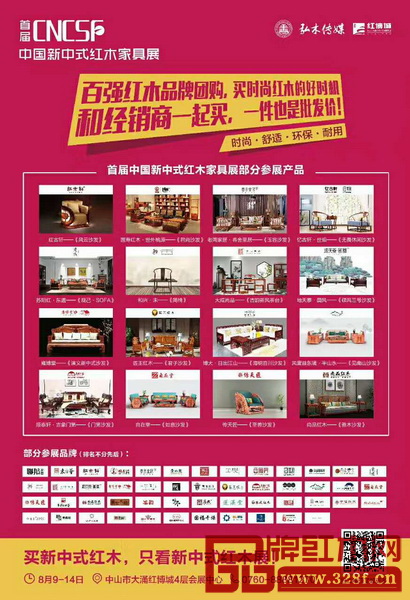首屆中國新中式紅木家具大會多達百家優秀品牌參展 首屆中國新中式紅木家具大會多達百家優秀品牌參展