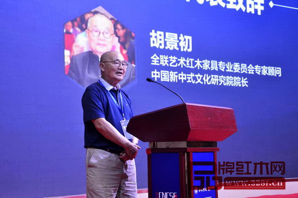 全國工商聯(lián)藝術(shù)紅木家具專業(yè)委員會專家顧問、中國高等教育家具設(shè)計專業(yè)創(chuàng)始人、中國新中式文化研究院院長胡景初對本次論壇的意義及背景進行了解讀 全國工商聯(lián)藝術(shù)紅木家具專業(yè)委員會專家顧問、中國高等教育家具設(shè)計專業(yè)創(chuàng)始人、中國新中式文化研究院院長胡景初對本次論壇的意義及背景進行了解讀