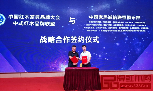 中國紅木家具品牌大會—中式紅木品牌聯盟與中國家居誠信聯盟俱樂部戰略合作簽約儀式