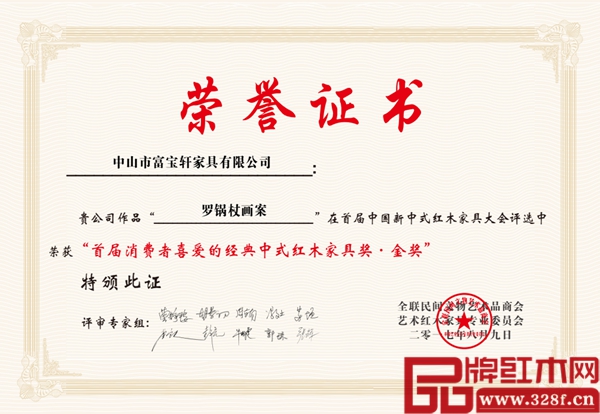 富寶軒紅木《羅鍋杖畫案》獲獎證書 富寶軒紅木《羅鍋杖畫案》獲獎證書