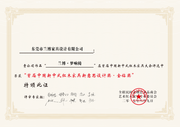 夢響椅榮獲“首屆新中式紅木家具新意思設計獎金鉆獎”