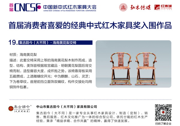 集古韻今精品家具——《海南黃花梨交椅》