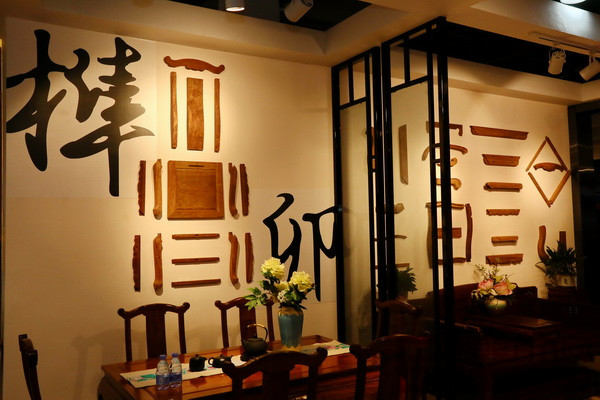匠王紅木展館內實景 匠王紅木展館內實景