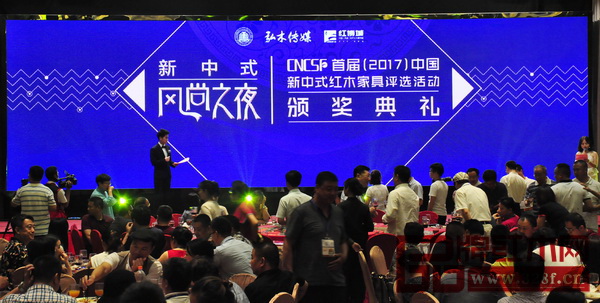 “首屆中國新中式紅木家具評選活動”頒獎典禮璀璨上演 “首屆中國新中式紅木家具評選活動”頒獎典禮璀璨上演
